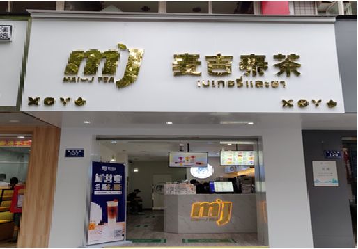 丰城奶茶店的招牌怎么做才吸引眼球？