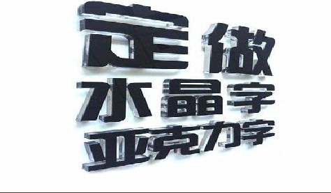 丰城门头水晶字的制作过程。