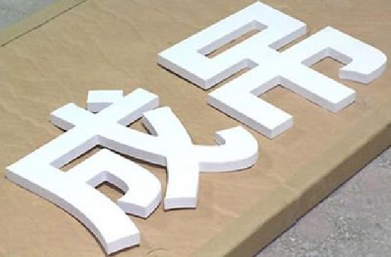 丰城PVC字广告制作介绍。