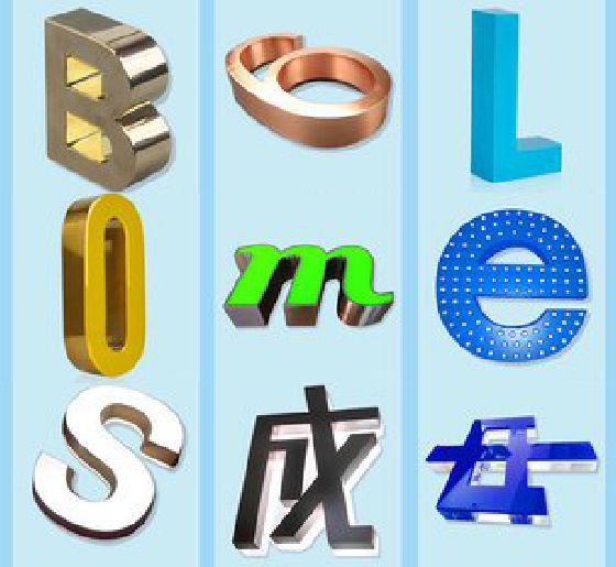 丰城门头广告字的种类。