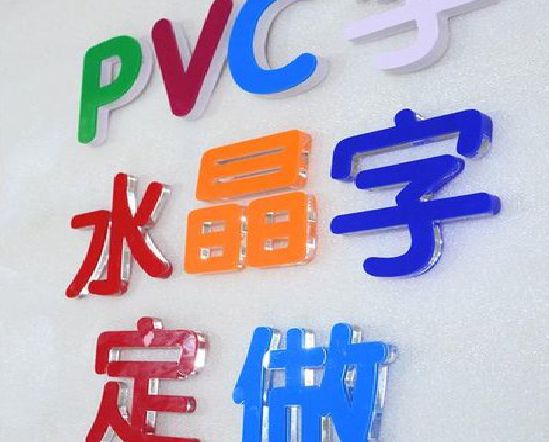 丰城门头水晶字的制作过程。