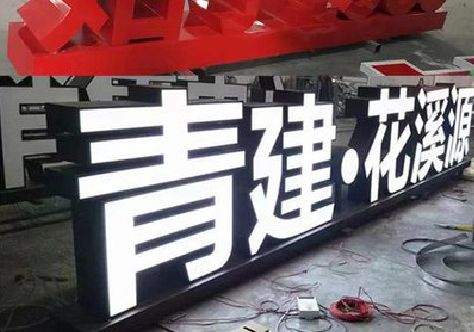 丰城打造更有特色的发光字招牌。