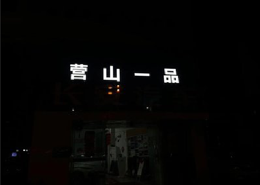 丰城发光字门头招牌日耗电量。