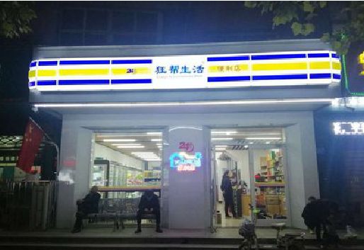 丰城连锁店超市招牌制作。