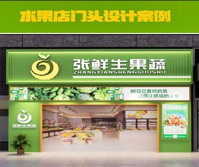 丰城生鲜超市门头设计应注意什么？