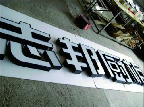 丰城不同门头广告招牌的工艺及适用行业。