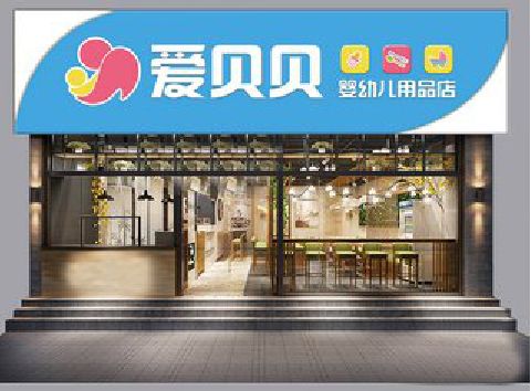 丰城母婴店招牌设计排版技巧。